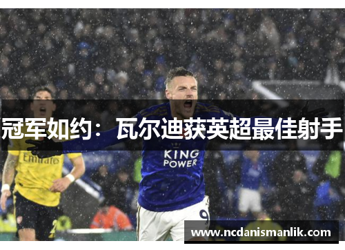 冠军如约：瓦尔迪获英超最佳射手
