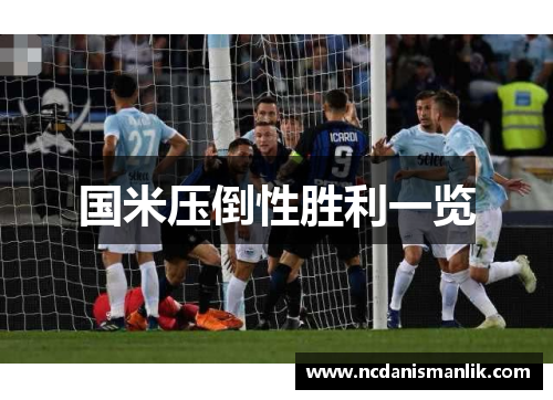 国米压倒性胜利一览