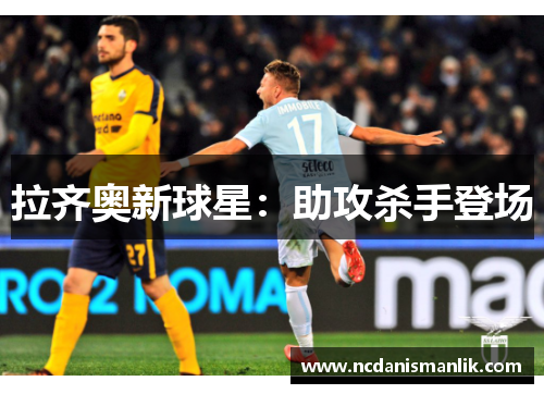 拉齐奥新球星：助攻杀手登场
