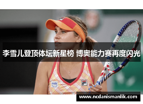 李雪儿登顶体坛新星榜 博奥能力赛再度闪光