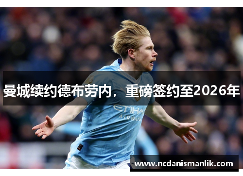 曼城续约德布劳内，重磅签约至2026年