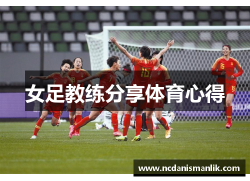 女足教练分享体育心得