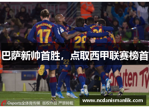 巴萨新帅首胜，点取西甲联赛榜首