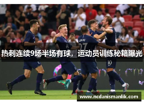 热刺连续9场半场有球，运动员训练秘籍曝光