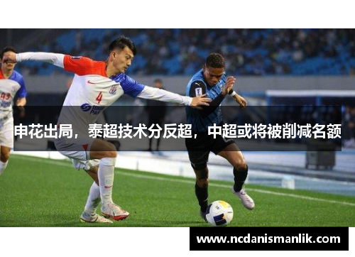 申花出局，泰超技术分反超，中超或将被削减名额