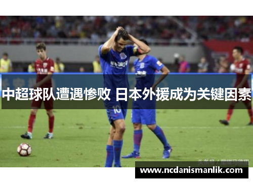 中超球队遭遇惨败 日本外援成为关键因素