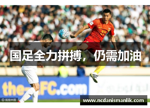 国足全力拼搏，仍需加油