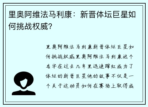 里奥阿维法马利康：新晋体坛巨星如何挑战权威？