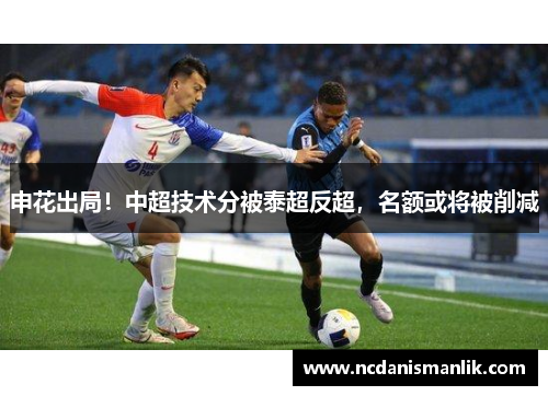 申花出局！中超技术分被泰超反超，名额或将被削减