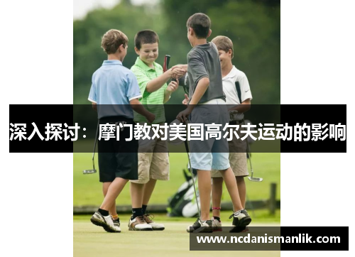 深入探讨：摩门教对美国高尔夫运动的影响