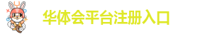 华体会(中国·hth)平台·注册入口